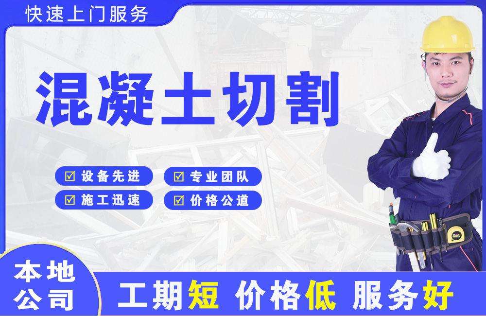 梅县混凝土切割