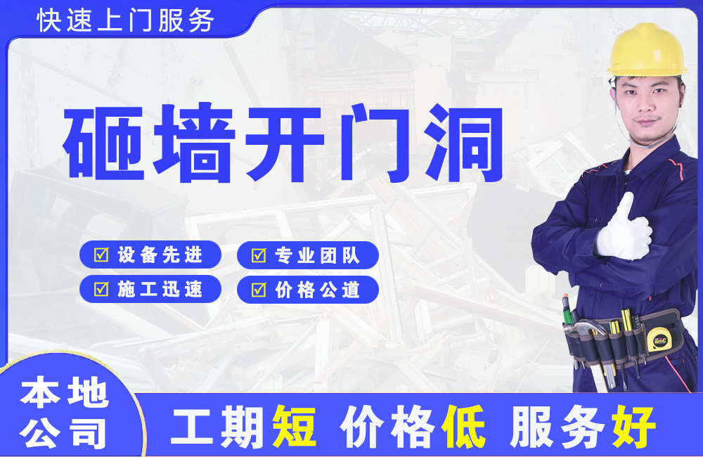 梅县砸墙开门洞