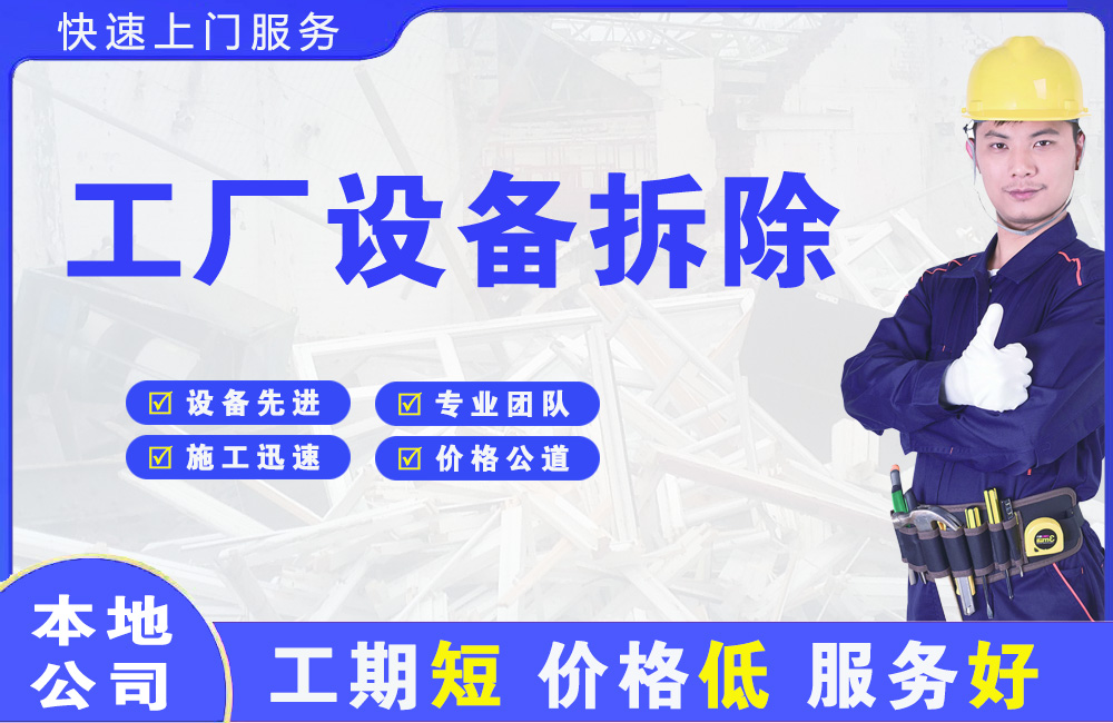 梅县工厂设备拆除