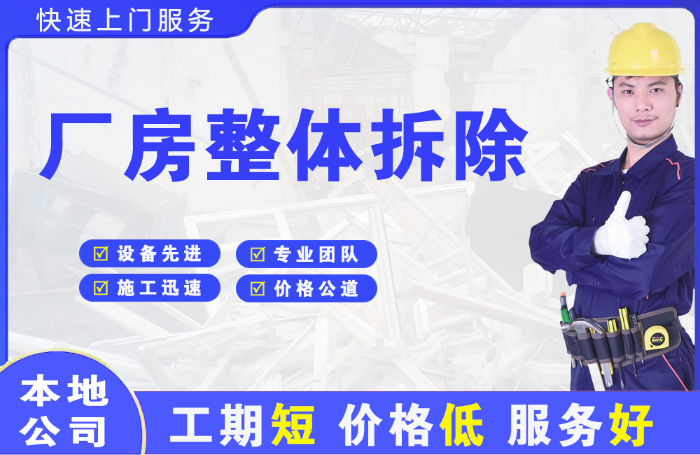 梅县厂房整体拆除